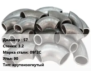 Отвод стальной 57х3.2 Сталь: 09Г2С Угол:90 крутоизогнутый